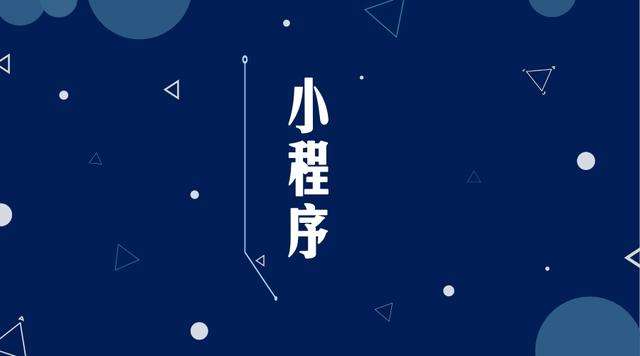 曲江微信小程序开发公司分析企业如何发挥小程序的作用